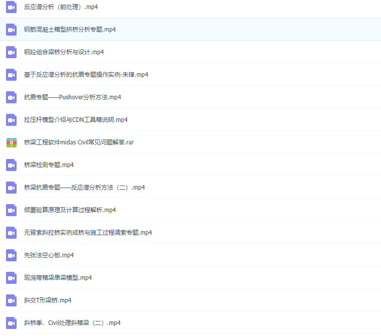 迈达斯MIDAS软件GEN/CIVIL/GTS/FEA全套视频教程结构桥梁专业课程