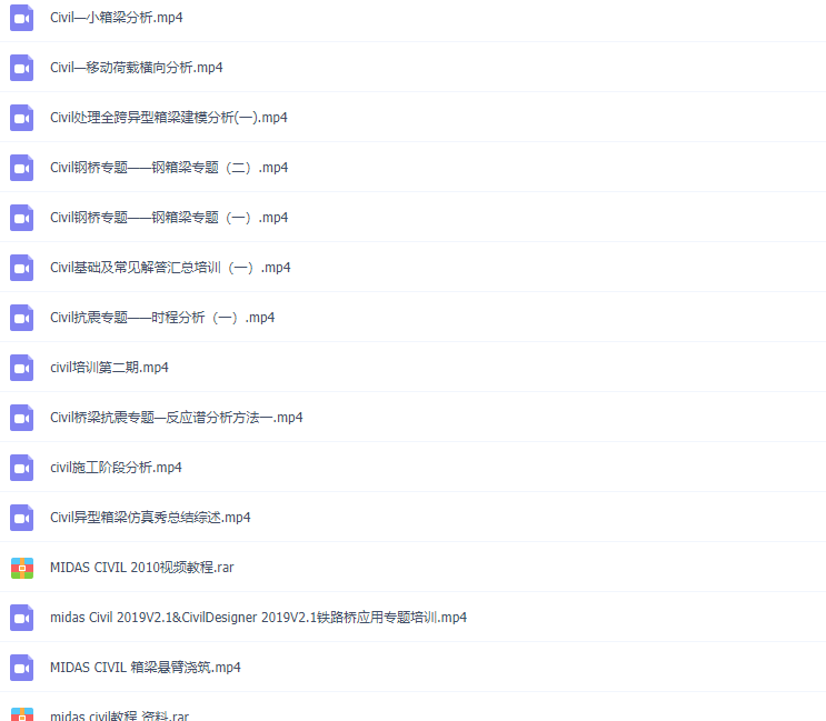 迈达斯MIDAS软件GEN/CIVIL/GTS/FEA全套视频教程结构桥梁专业课程
