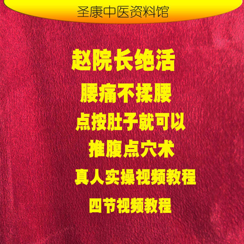 赵院长绝活腰痛不揉腰点按肚子就可以推腹点穴术真人实操视频教程