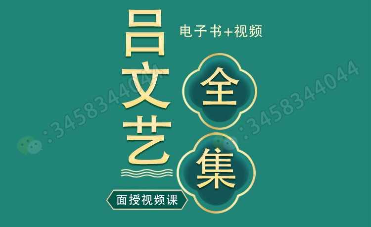 吕文艺风水八字命理培训面授视频教程吕氏风水时空人学习资料合集