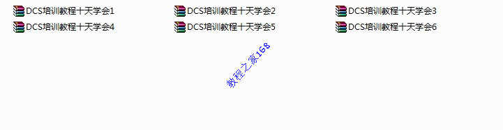 DCS 集散控制系统 从入门到精通视频教程 电子资料