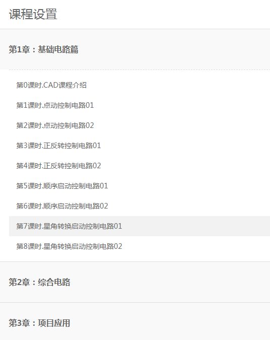 陈育鑫电气CAD绘图与电路设计电气电路制图电子视频课程教程30讲