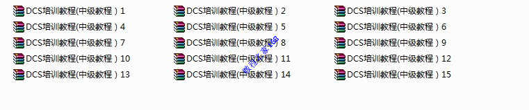 DCS 集散控制系统 从入门到精通视频教程 电子资料