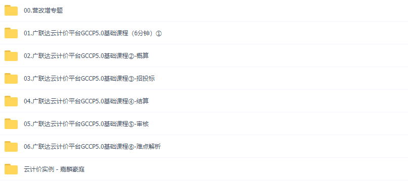广联达云计价gccp6.0 GCCP5.0教程 广联达计价软件教程实例视频教