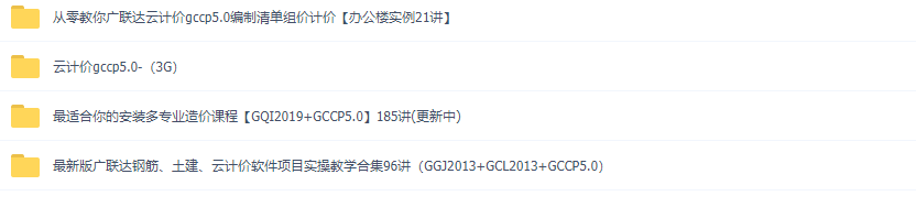广联达云计价gccp6.0 GCCP5.0教程 广联达计价软件教程实例视频教