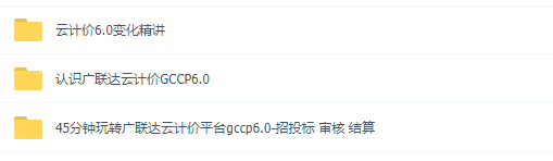 广联达云计价gccp6.0 GCCP5.0教程 广联达计价软件教程实例视频教