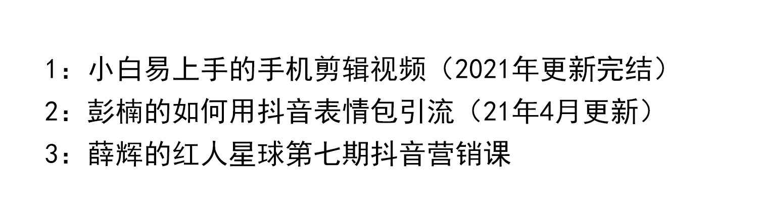 红人星球 抖音小店视频全套运营课程从入门到进阶精通2021年教程