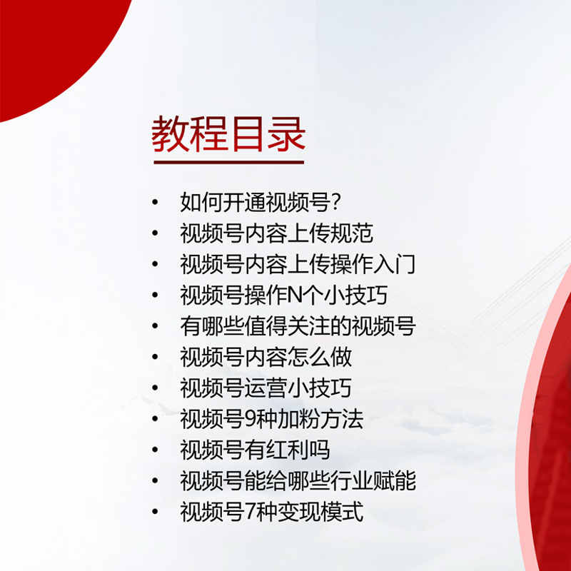 5月更新视频号入门实战操作运营内容规划引流吸粉变现技巧全教程