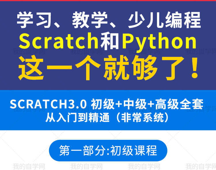 python少儿编程视频教程自学全套入门培训课儿童趣味课scratch3.0