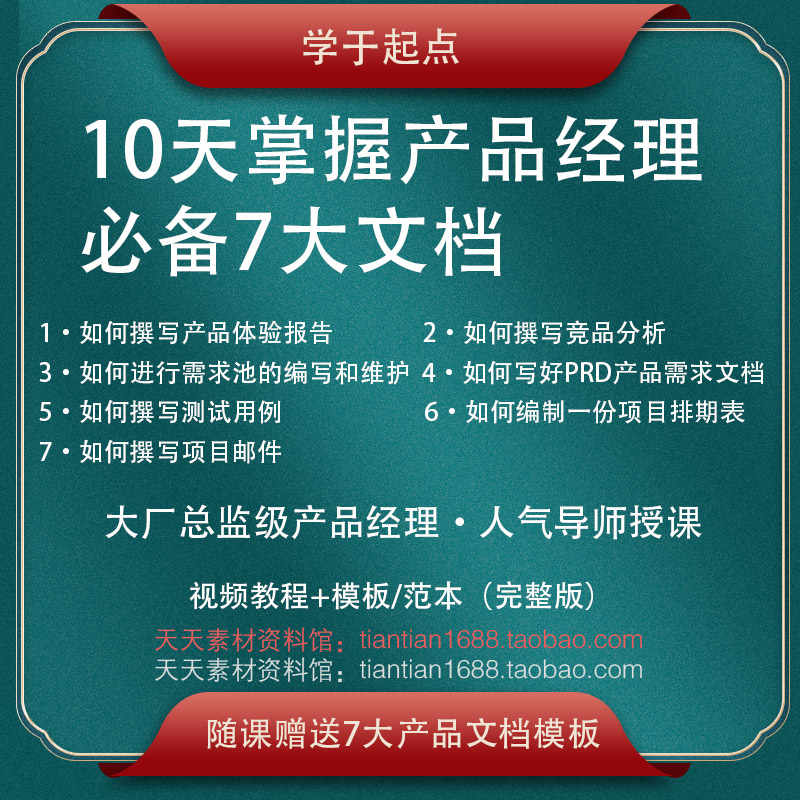 起点学院10天掌握产品经理必备7大文档视频教程带文档模板起点