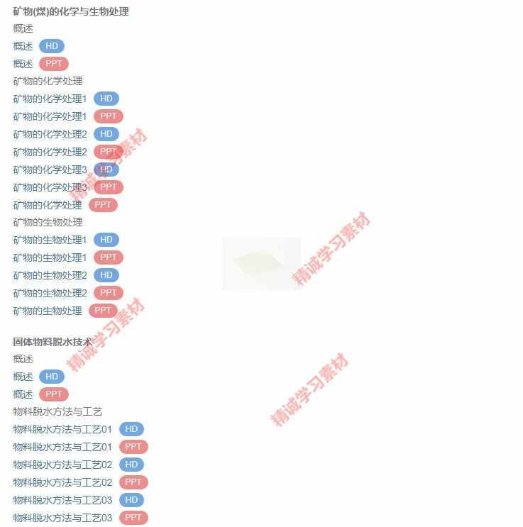 中国矿大 谢广元 矿物加工学选矿学 PPT教学课件 视频教程讲解