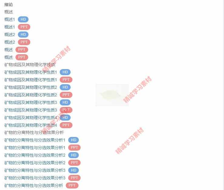中国矿大 谢广元 矿物加工学选矿学 PPT教学课件 视频教程讲解 - 宋马