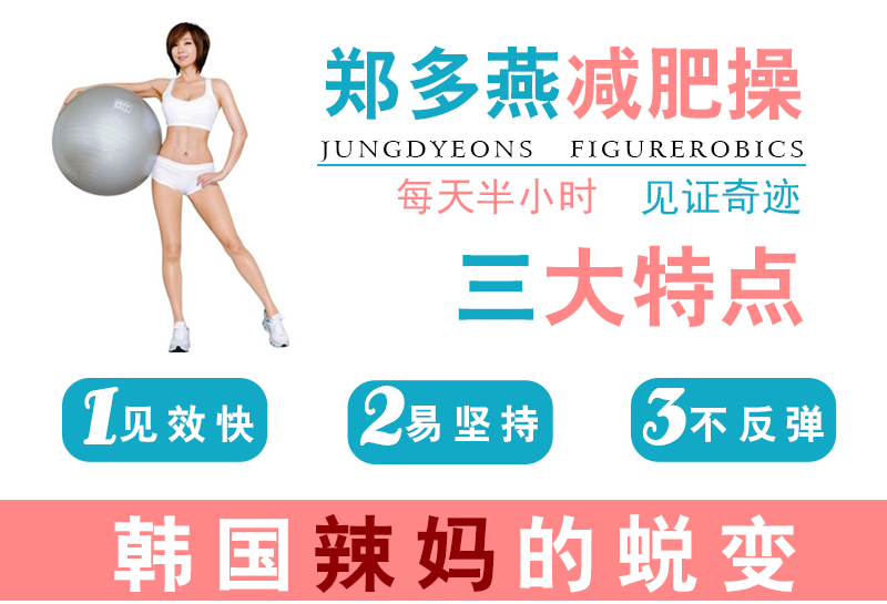 郑多燕减肥教程健身教程瘦身减肥操32天Robics魅力瘦身课程视频