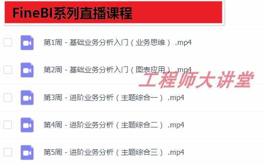 帆软FineBI视频教程 培训课程 从入门到精通