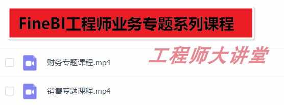 帆软FineBI视频教程 培训课程 从入门到精通
