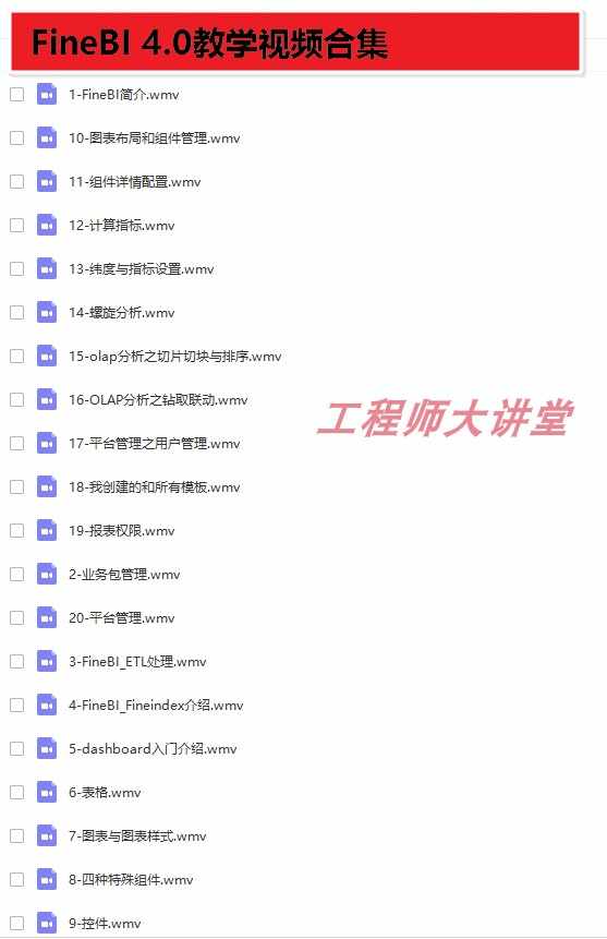 帆软FineBI视频教程 培训课程 从入门到精通