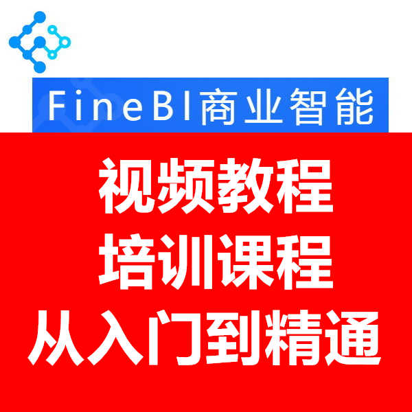 帆软FineBI视频教程 培训课程 从入门到精通