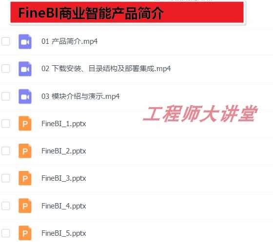 帆软FineBI视频教程 培训课程 从入门到精通