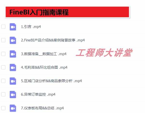 帆软FineBI视频教程 培训课程 从入门到精通