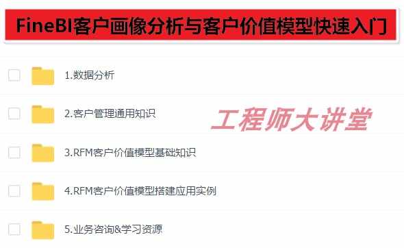 帆软FineBI视频教程 培训课程 从入门到精通