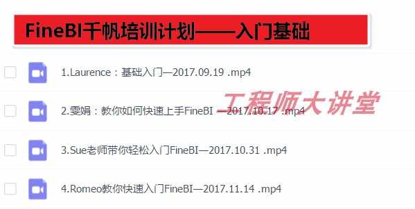 帆软FineBI视频教程 培训课程 从入门到精通