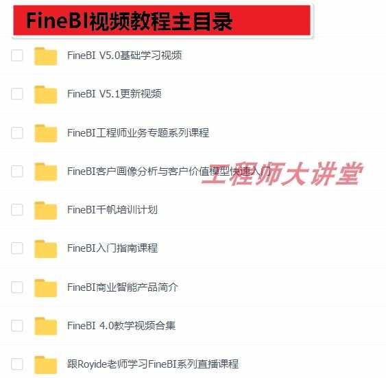 帆软FineBI视频教程 培训课程 从入门到精通