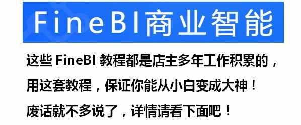 帆软FineBI视频教程 培训课程 从入门到精通