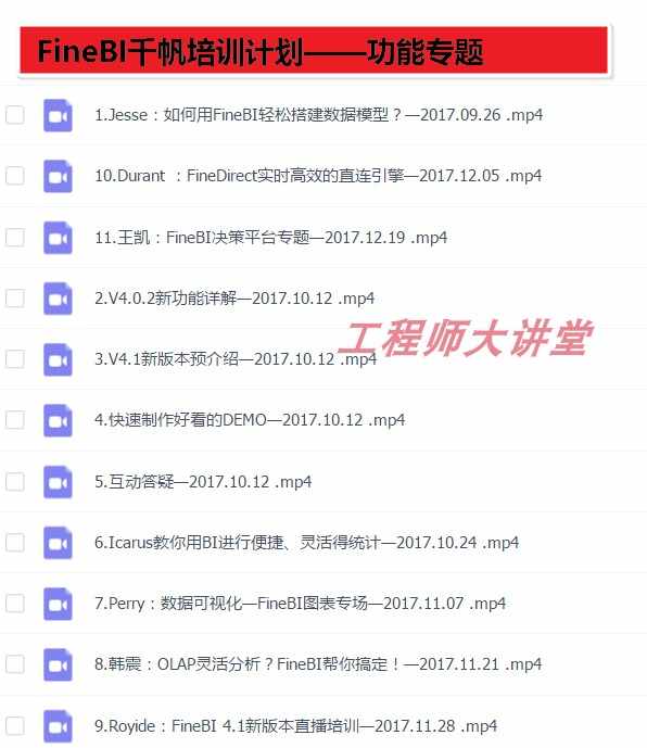 帆软FineBI视频教程 培训课程 从入门到精通