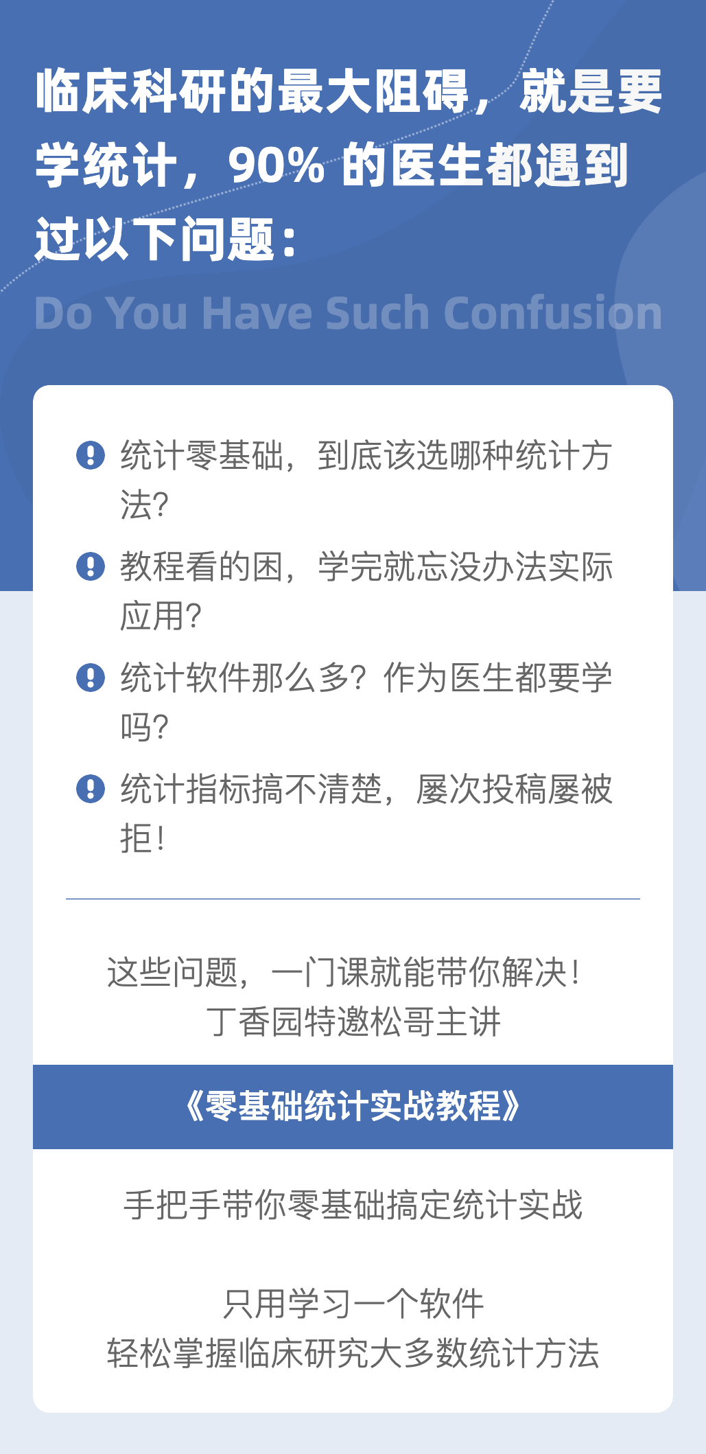 丁香园科研公开课零基础统计实战教程医学视频课程