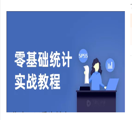 丁香园科研公开课零基础统计实战教程医学视频课程 - 宋马