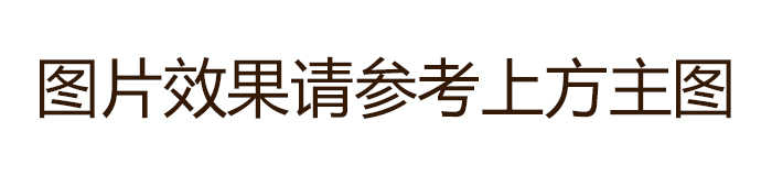 参考主图.jpg