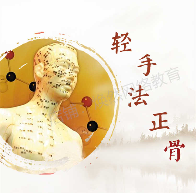 2020年中医轻手法正骨教学关节错位长短腿膝盖疼痛培训视频课教程