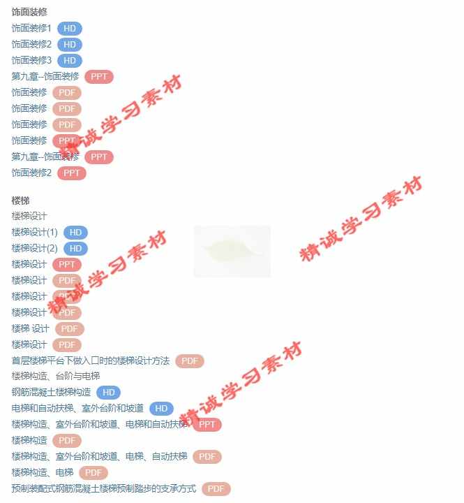 山东建筑大 崔艳秋 房屋建筑学 PPT教学课件视频教程讲解学习资料