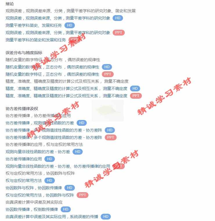武大 邱卫宁 误差理论与测量平差基础 PPT教学课件 视频教程讲解 - 宋马