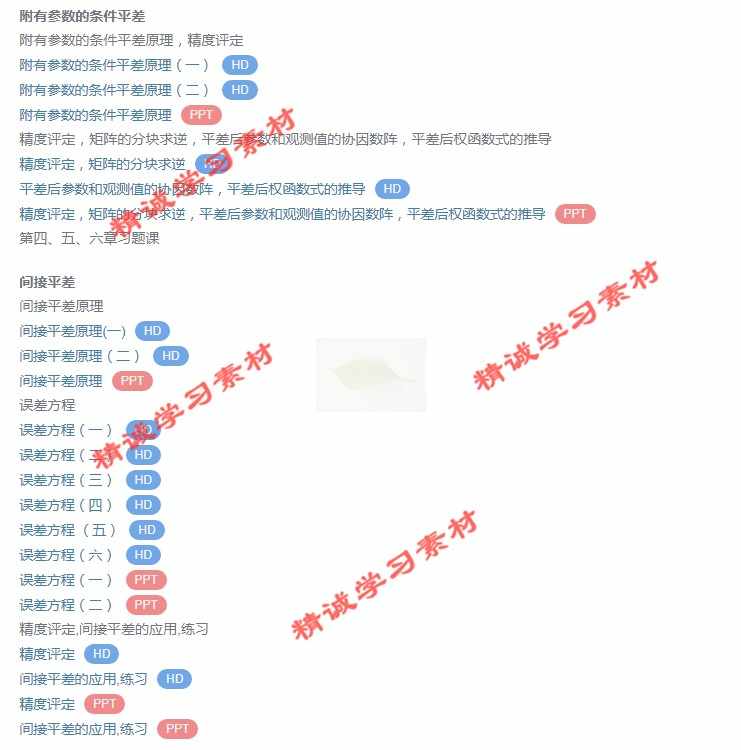 武大 邱卫宁 误差理论与测量平差基础 PPT教学课件 视频教程讲解