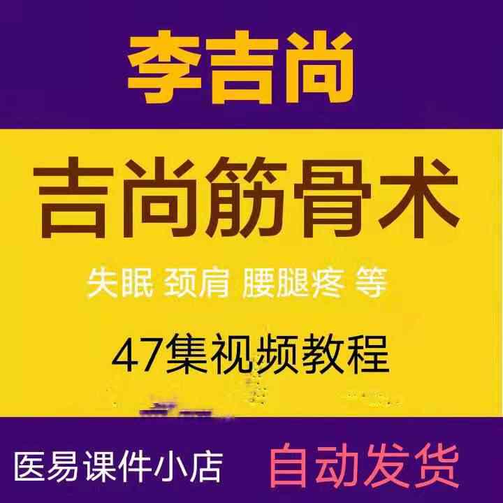 吉尚筋骨术47集视频教程手法中医课程 - 宋马