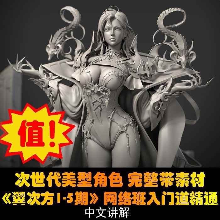 翼次方一二三四五期次时代网络班教学制作视频教程zb课程zbrush - 宋马