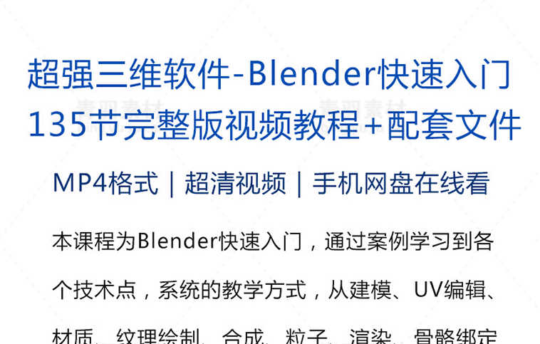 超强三维软件Blender快速入门教程135节完整版视频配套文件lll - 宋马
