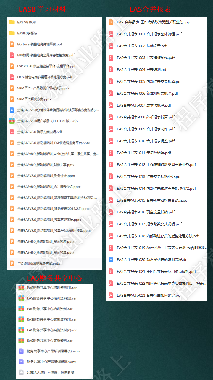 金蝶EAS教程ERP财务软件7.0 7.5 8.0培训视频课程项目实战协同OA