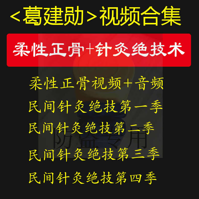 葛建勋柔性正骨视频教程民间秘传针灸绝技及中医推拿手法课程