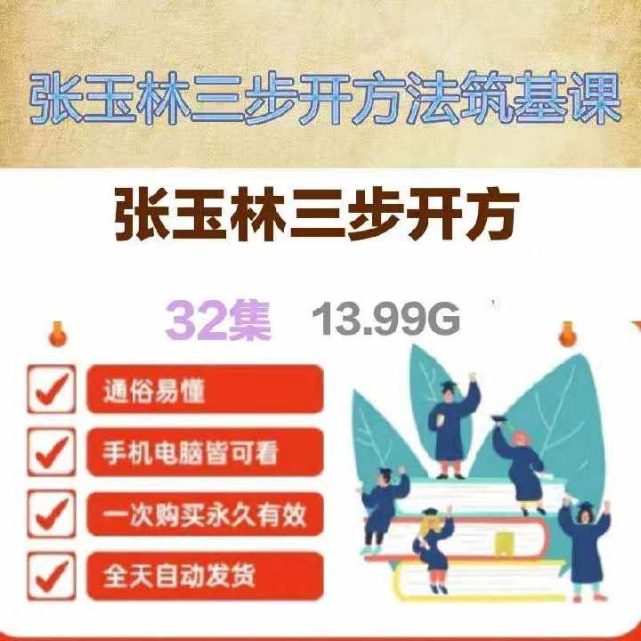 张玉林三步开方法筑基课 32集视频教程素材 - 宋马