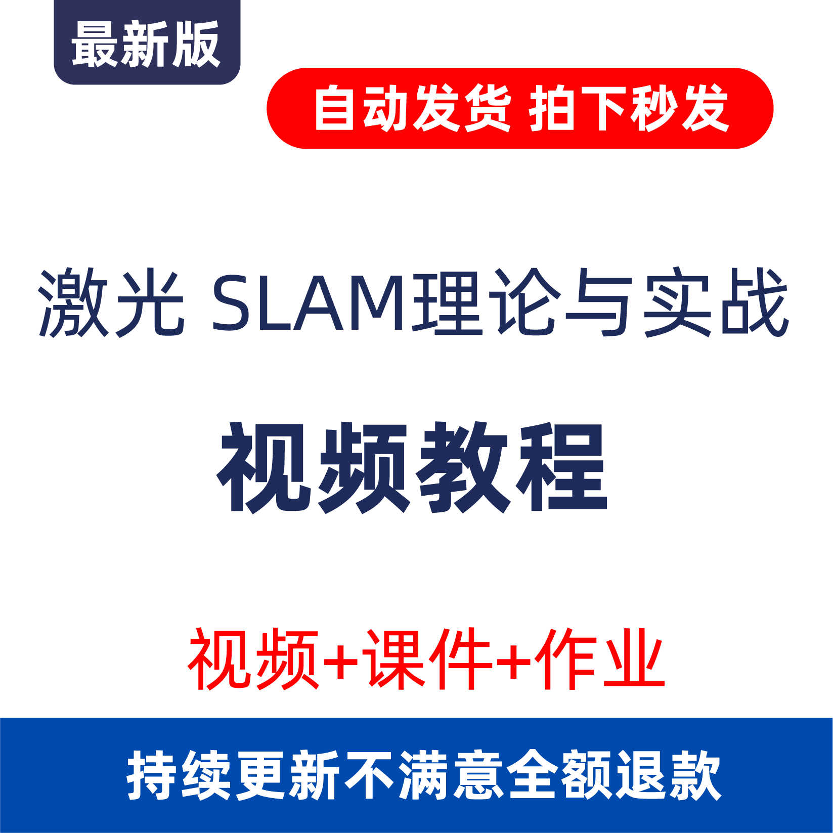 深蓝激光SLAM理论与实践实战视频教程 课件 作业 视频