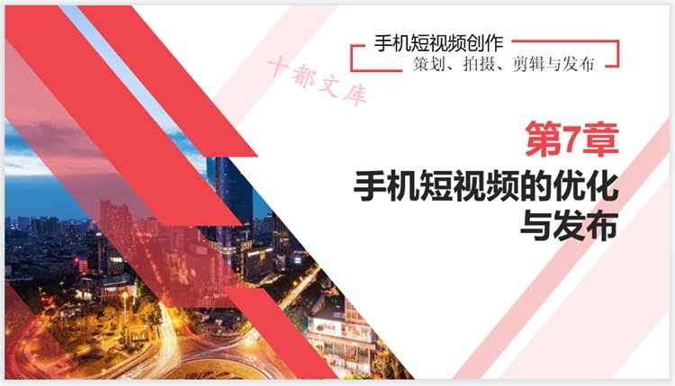 抖音快手短视频手机拍摄教程PPT课件运营内容策划脚本设运镜剪辑