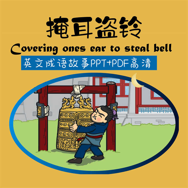 掩耳盗铃中英文绘本故事PPT课件PDF电子版少儿小学绘本故事素材 - 宋马