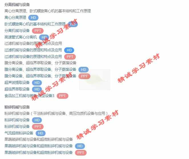 江苏大 马海乐 食品加工机械与设备 PPT教学课件 视频教程讲解