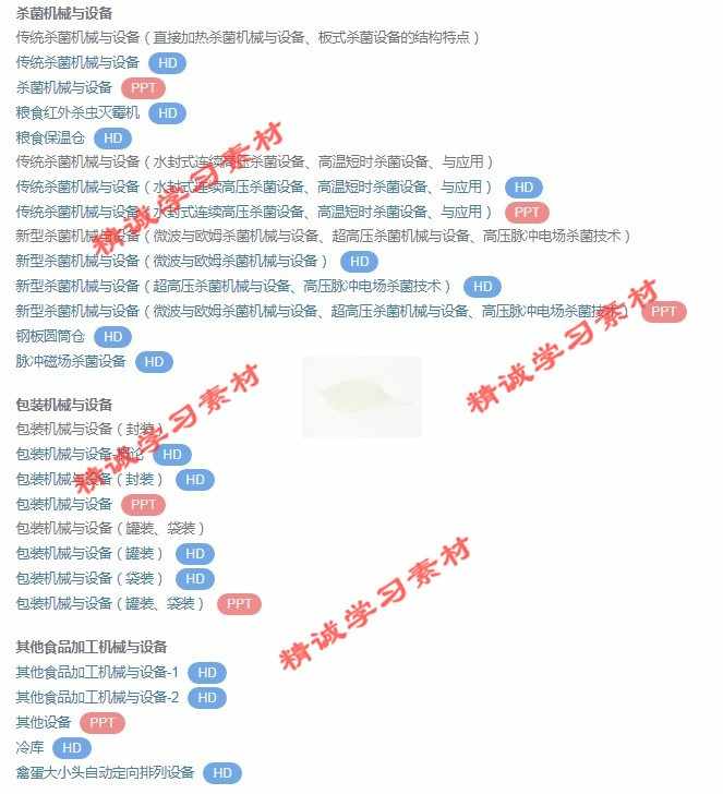江苏大 马海乐 食品加工机械与设备 PPT教学课件 视频教程讲解