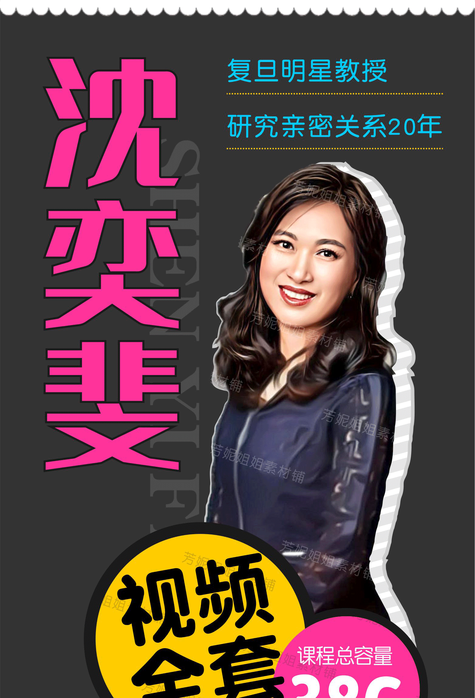 沈奕斐性教育社会学爱情思维课三观一致教学教程视频音频讲义合集