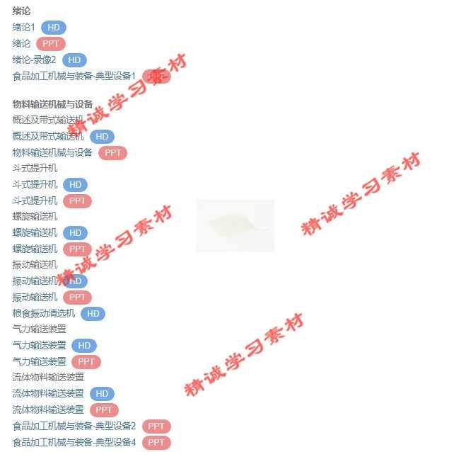 江苏大 马海乐 食品加工机械与设备 PPT教学课件 视频教程讲解