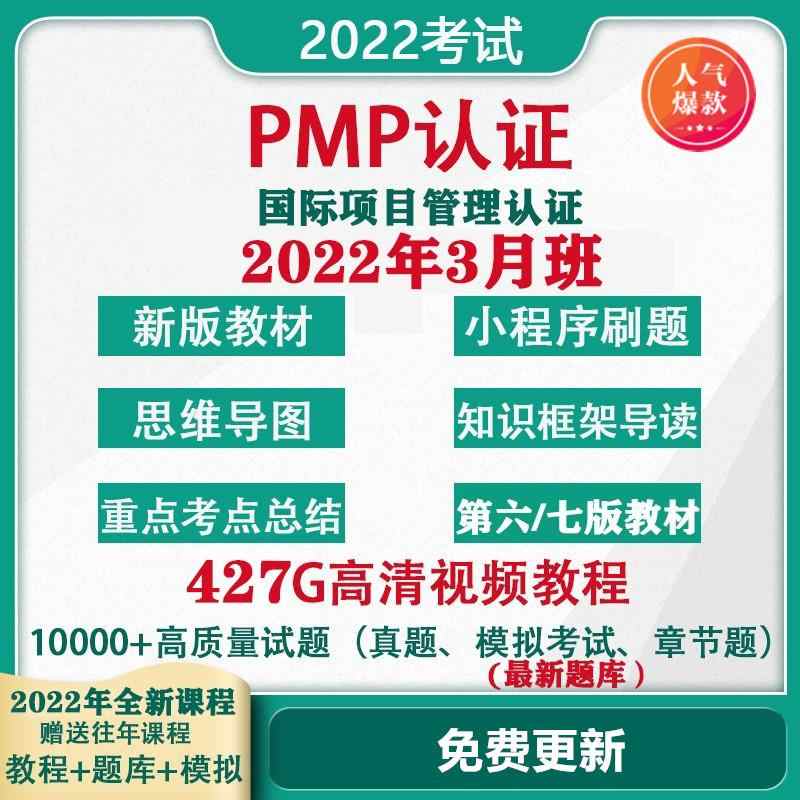 2022PMBOK第七版项目管理视频教程电子版PMP认证考试培训真题题库