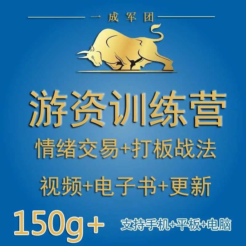 游资训练营股票视频教程情绪 打板战法板学人气龙头炒股短线操盘 - 宋马